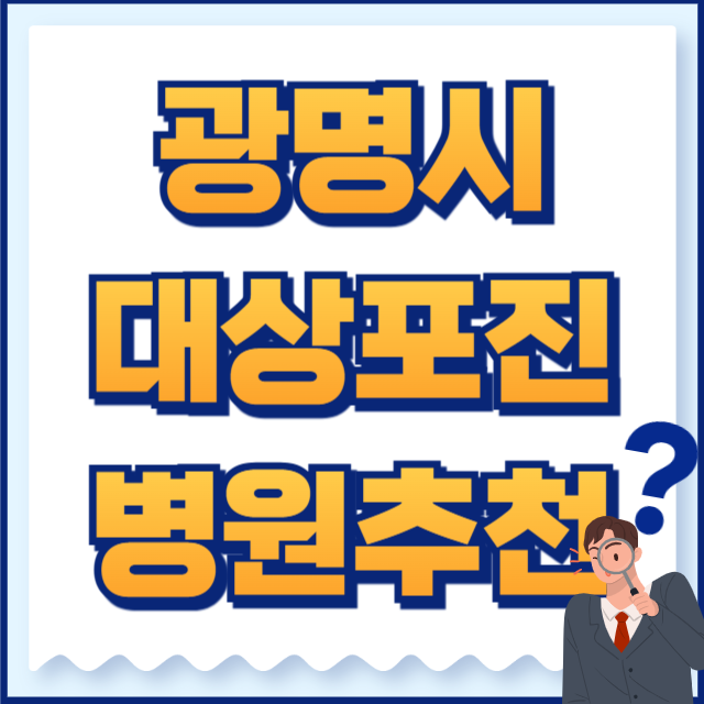광명시 대상포진