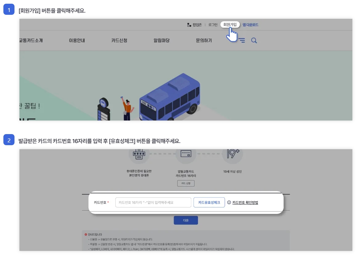 알뜰교통카드 회원가입 시 카드번호 16자리 입력