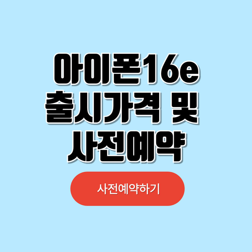 아이폰16e 출시가격 및 사전예약