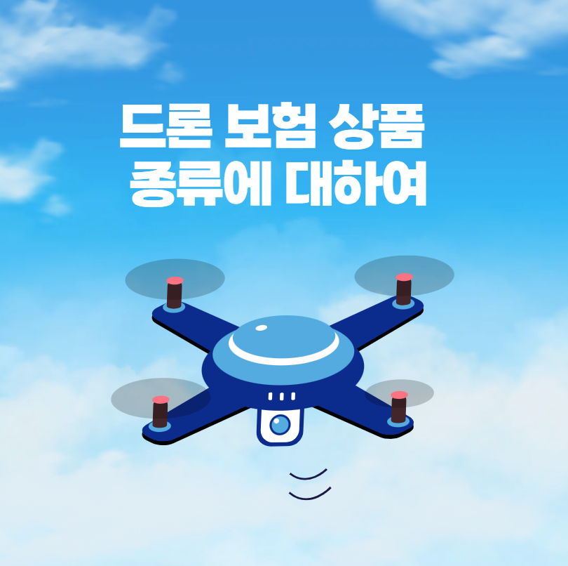 드론 보험 상품