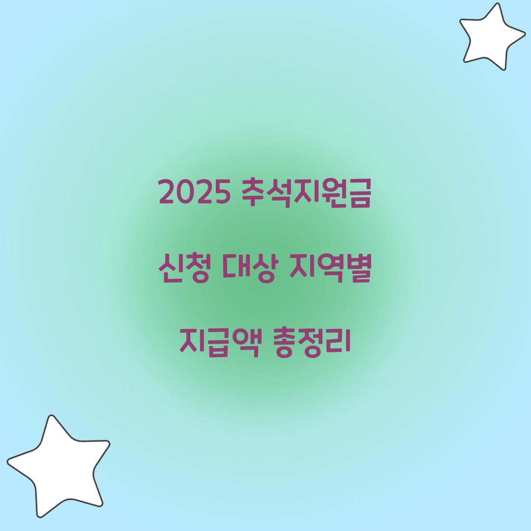 2025 추석지원금