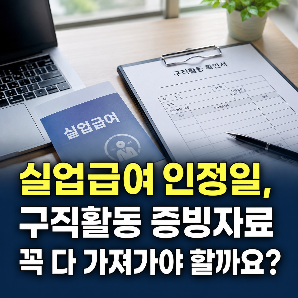 실업급여 인정일, 구직활동 증빙자료 꼭 다 가져가야 할까요?