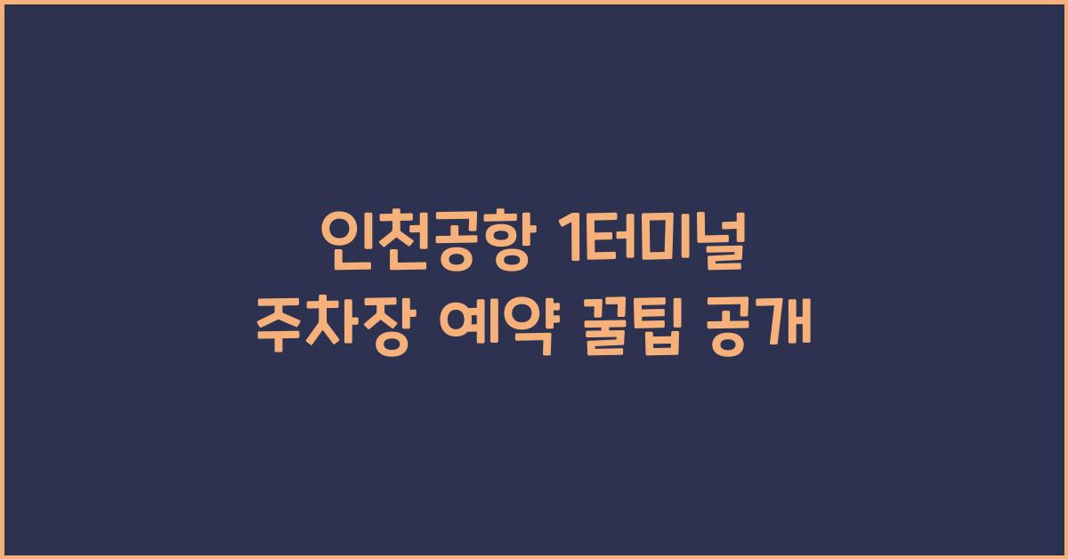 인천공항 1터미널 주차장 예약