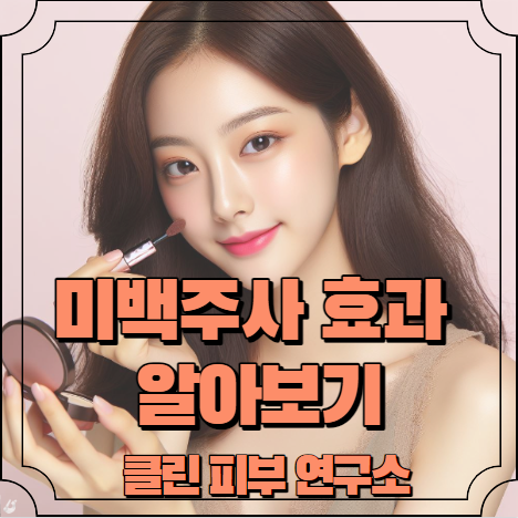 미백주사 효과 알아보기