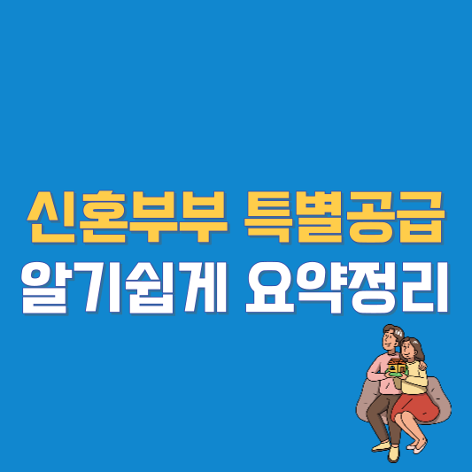 신혼부부 특별공급 알기쉽게 요약정리