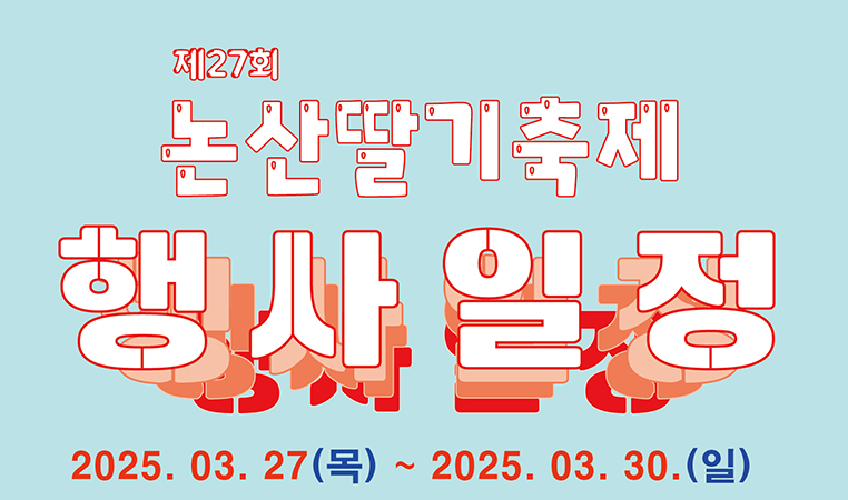 2025 논산 딸기축제 일정, 초대가수, 장소, 주차장 및 성심당 부스 관람