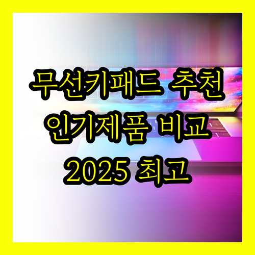 무선 키패드 추천.. 2025년 인기