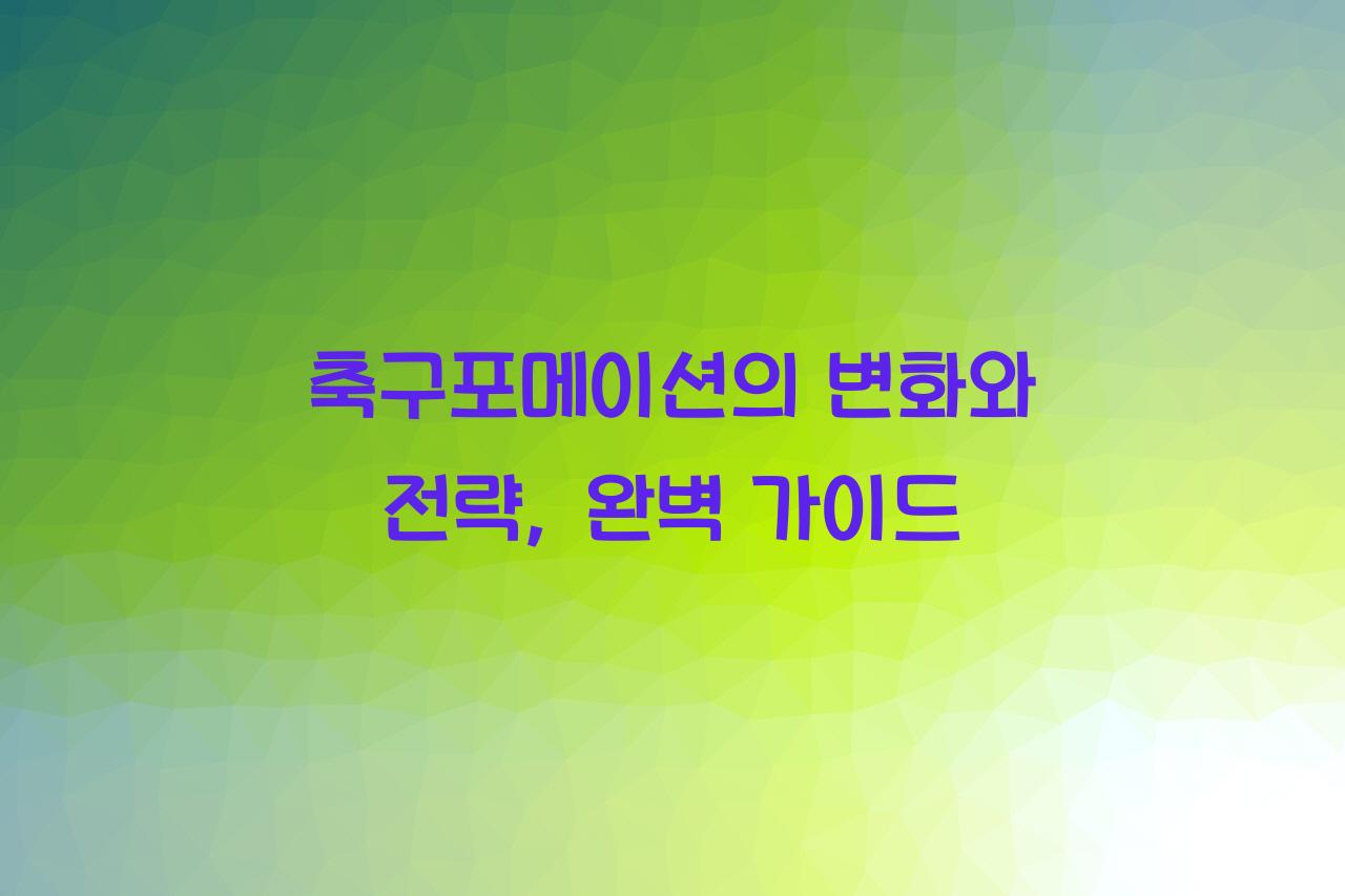 축구포메이션