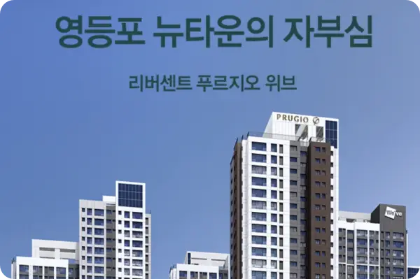 리버센트 푸르지오 위브