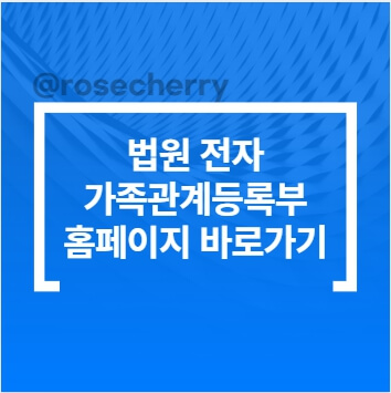 법원가족관계등록시스템-증명서발급-홈페이지-바로가기