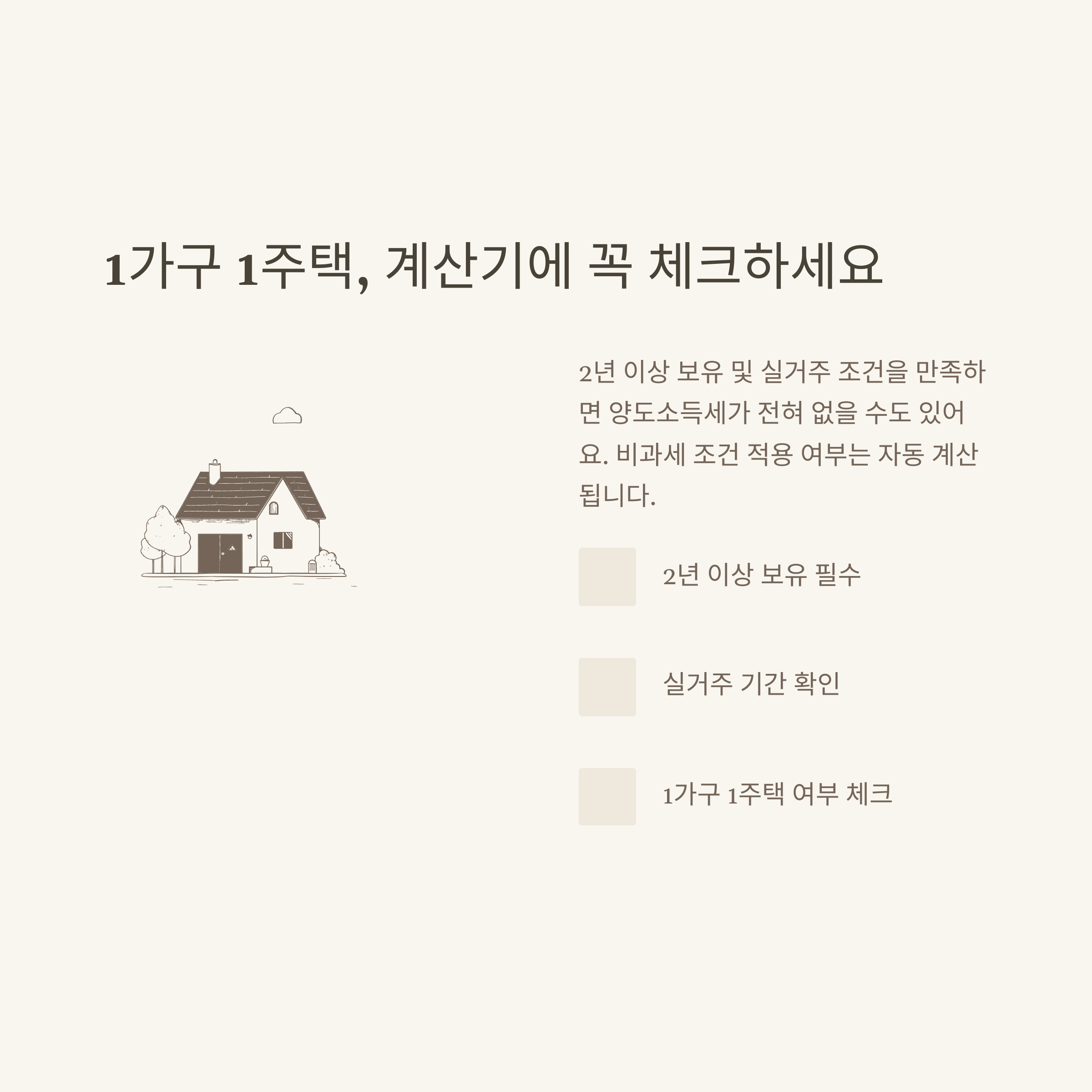 양도소득세 계산기 완벽 가이드｜부동산·아파트·1가구 1주택·공동명의·국세청 비과세까지 실전정리