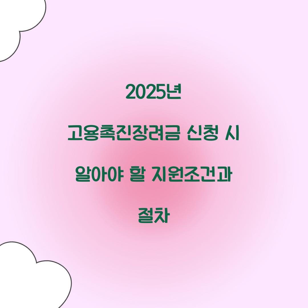 2025년 고용촉진장려금 신청
