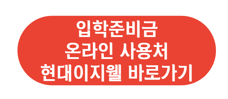 입학준비금 온라인 사용처 현대이지웰 바로가기