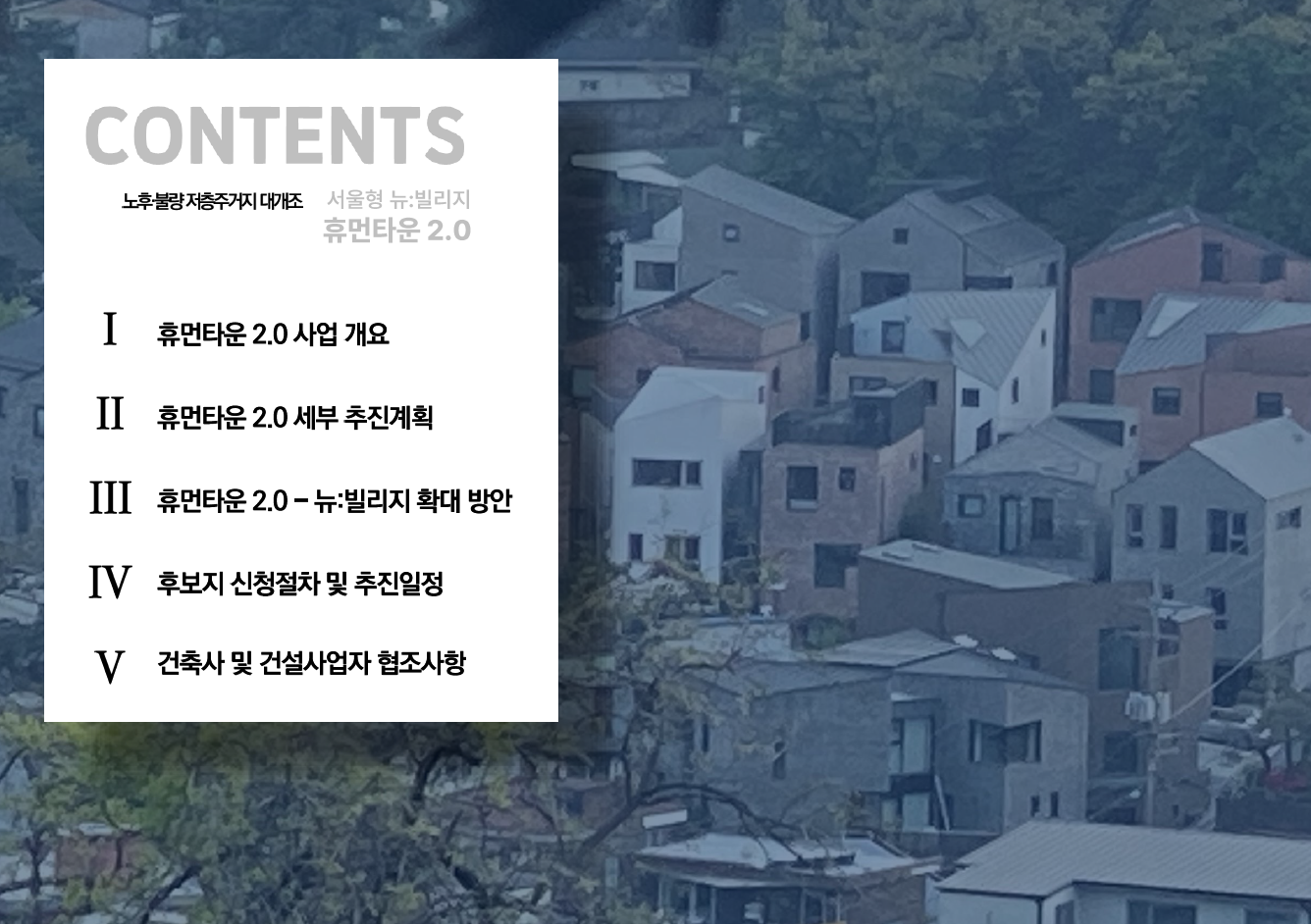 휴먼타운 2.0 설명회 자료 2