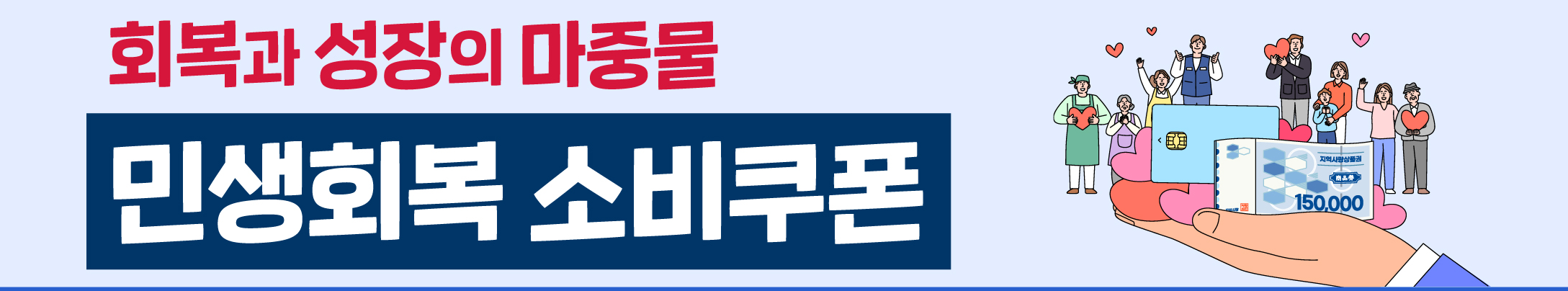 민생회복 소비 쿠폰