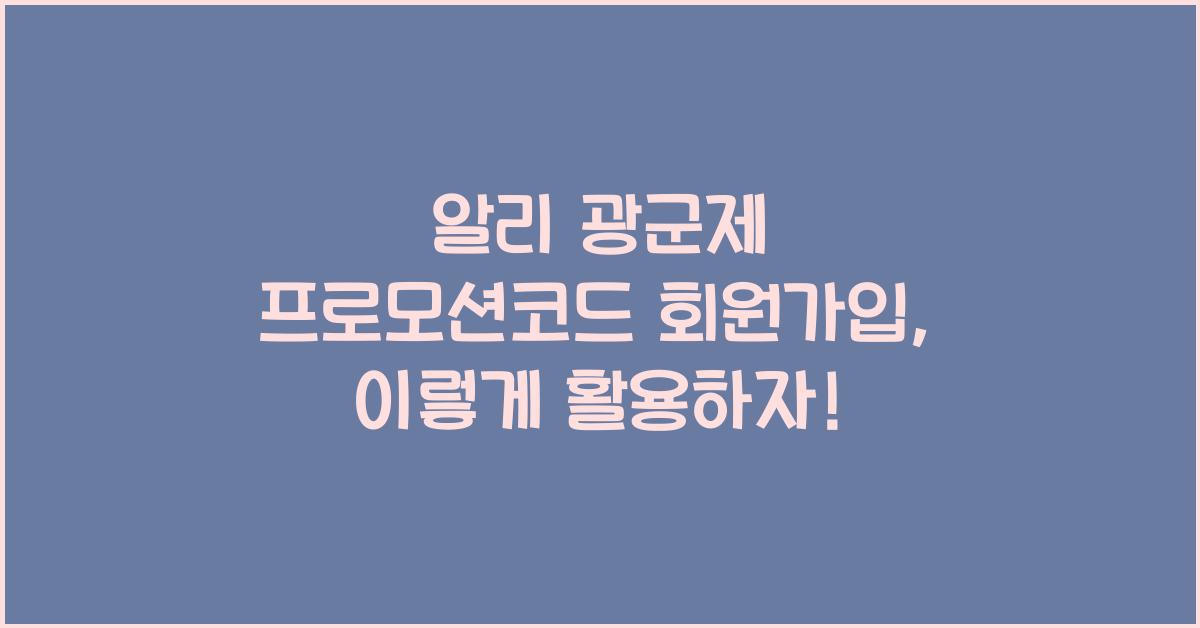 알리 광군제 프로모션코드 회원가입