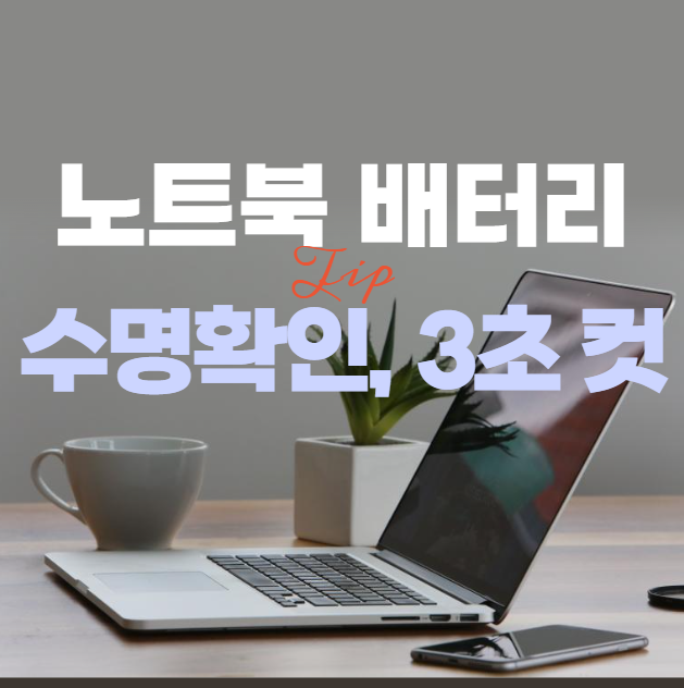 노트북 배터리 수명 확인