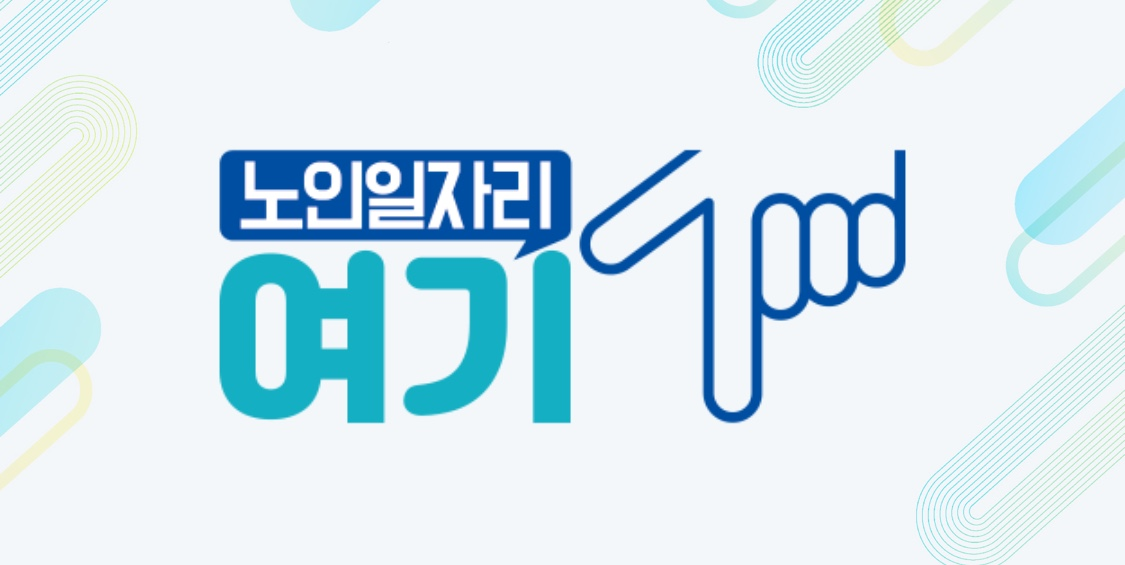 노인 일자리 여기 사진