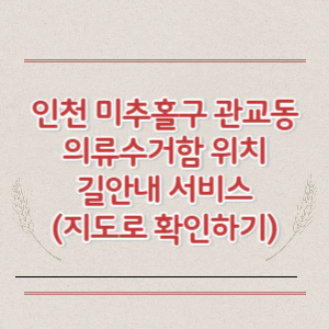 인천 미추홀구 관교동 의류수거함 위치 길안내 서비스 (지도로 확인하기)