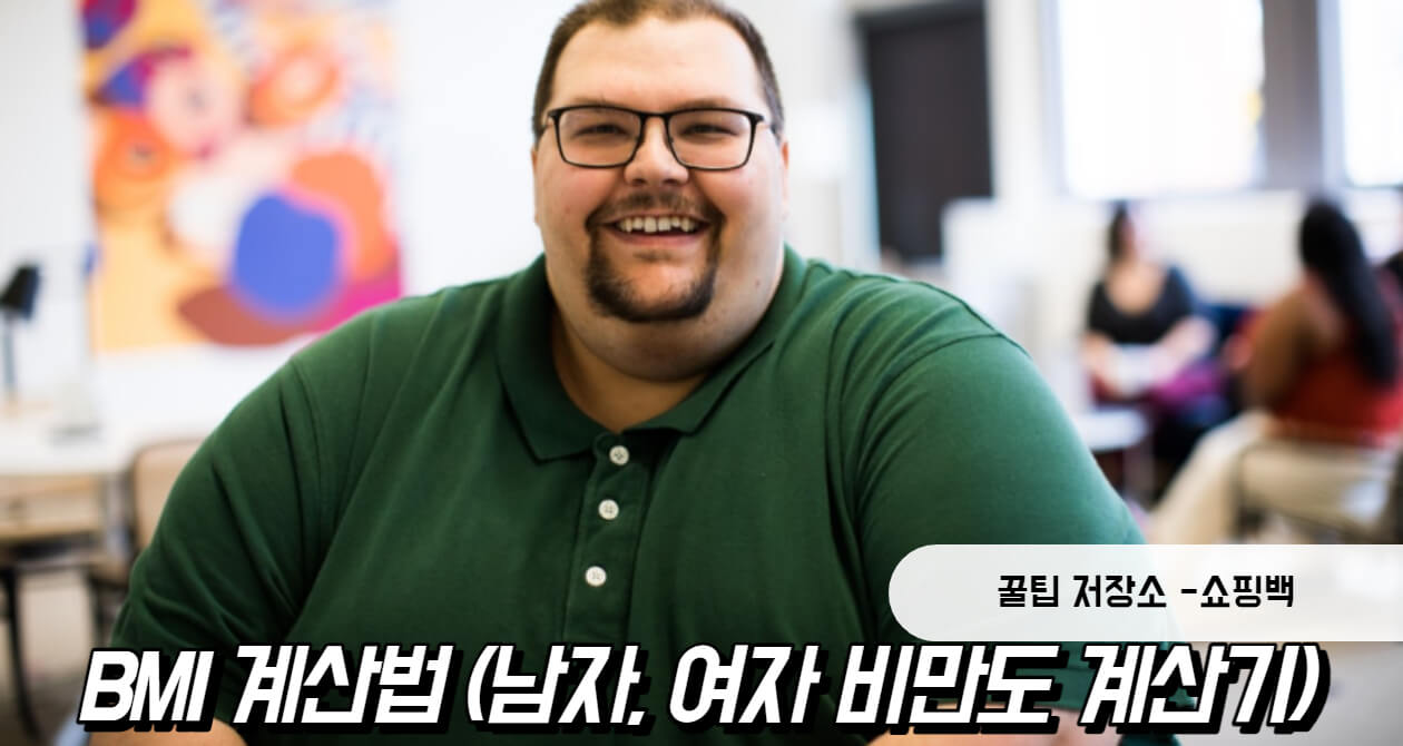 BMI 계산법 (남자, 여자 비만도 계산기)