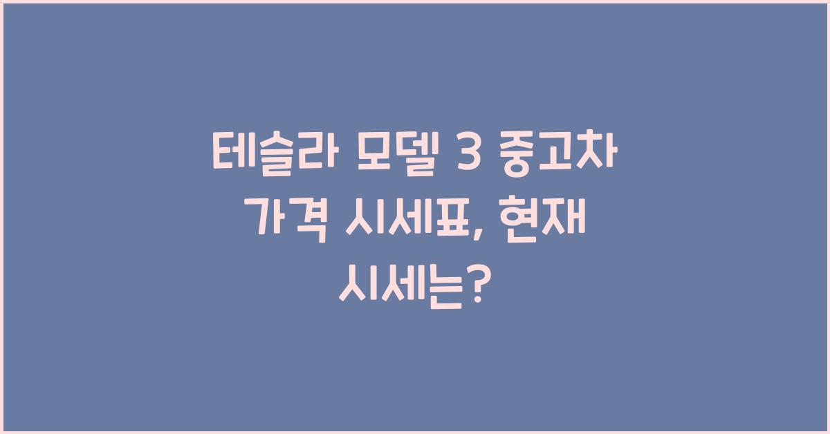 테슬라 모델 3 중고차 가격 시세표
