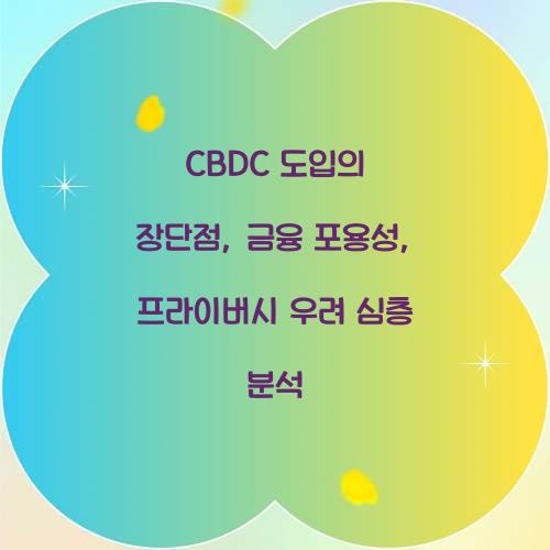 CBDC 도입의 장단점: 금융 포용성 vs 프라이버시 우려