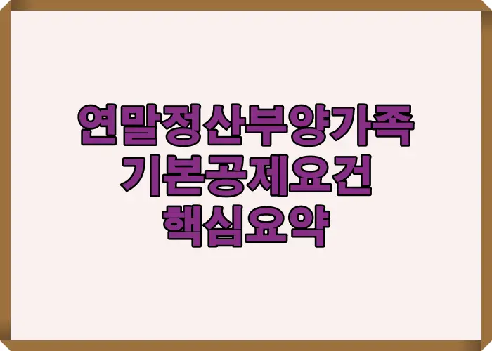 2025년 연말정산에서 부양가족 기본공제 요건을 빠르게 확인할 수 있는 핵심 기준 요약 인포그래픽으로, 총소득금액&middot;소득금액&middot;부양관계 등 주요 요건을 간단히 정리했습니다.