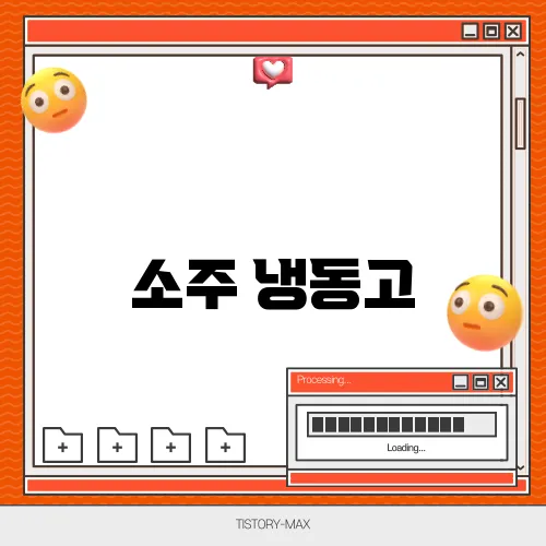 소주 냉동고