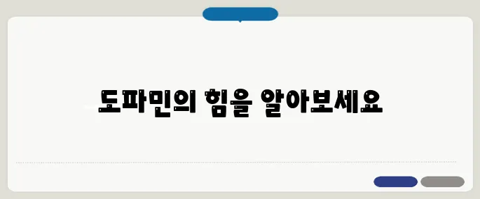 도파민 기능과 증가 방법 기분과 집중력의 열쇠