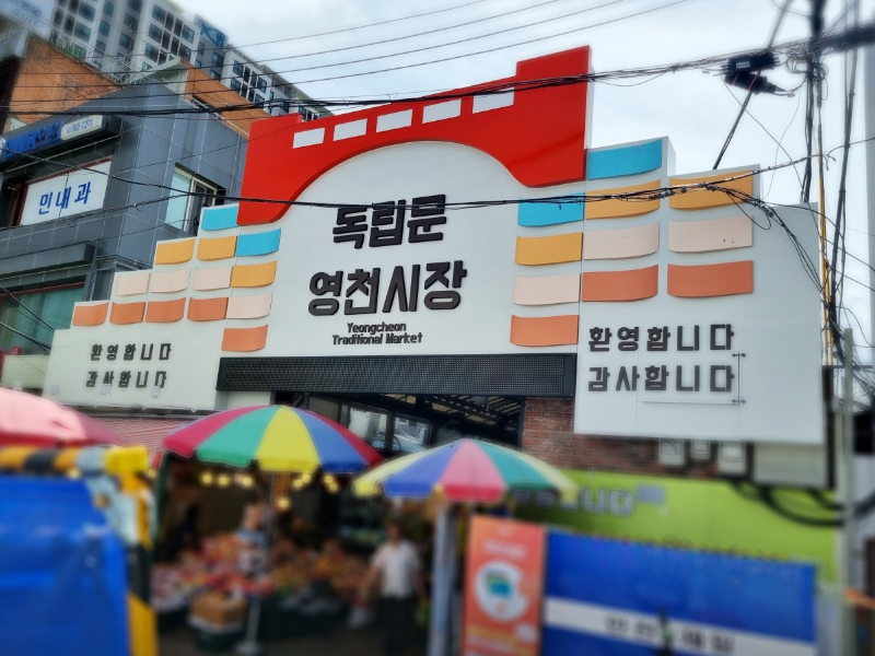 독립문영천시장 정보