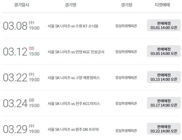 서울SK나이츠-프로농구경기장-잠실학생체육관-경기일시-티켓오픈일