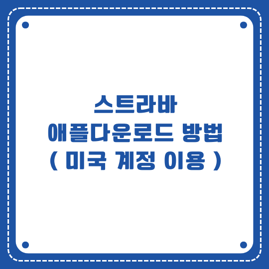 스트라바 애플 다운로드 방법