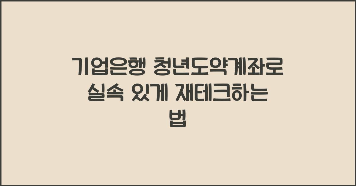 기업은행 청년도약계좌