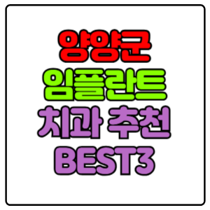 양양군-임플란트-치과-가격-비용-싼-곳,저렴한-곳,잘하는-곳,유명한-곳-BEST3-추천