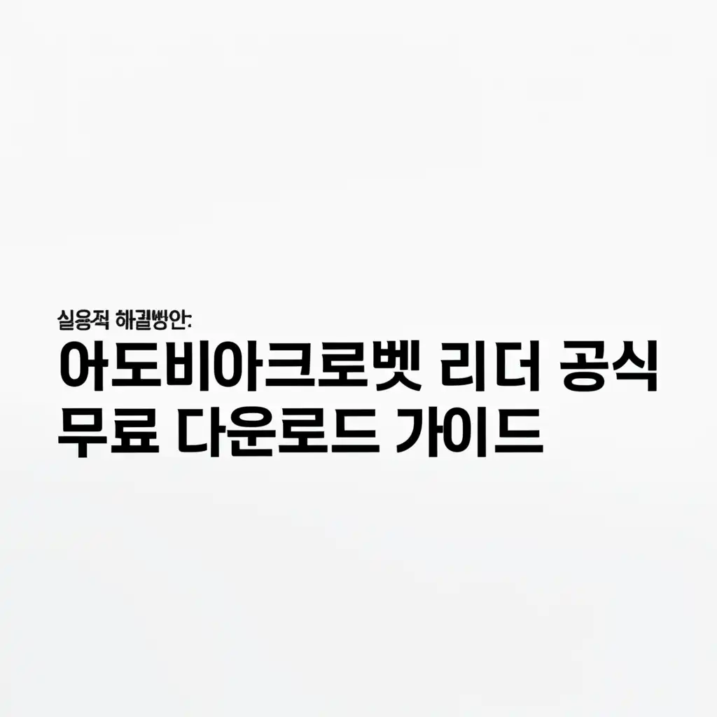 어도비 아크로벳 리더 공식 사이트에서 무료 다운로드하는 단계별 가이드 이미지
