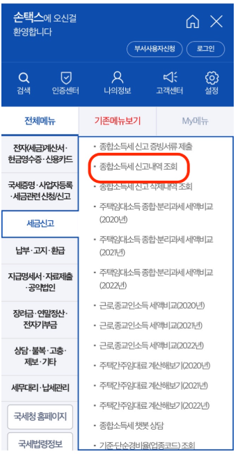 종합소득세 환급금 조회 방법