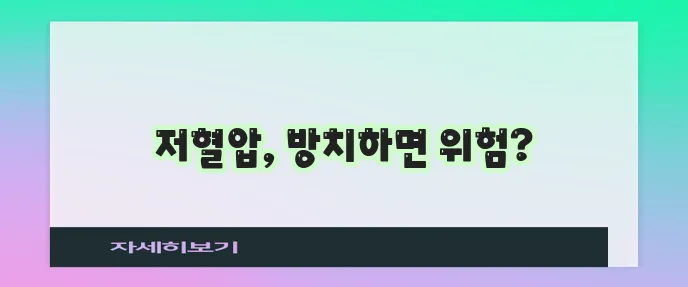 저혈압 수치와 증상 꼭 알아두셔야 합니다!