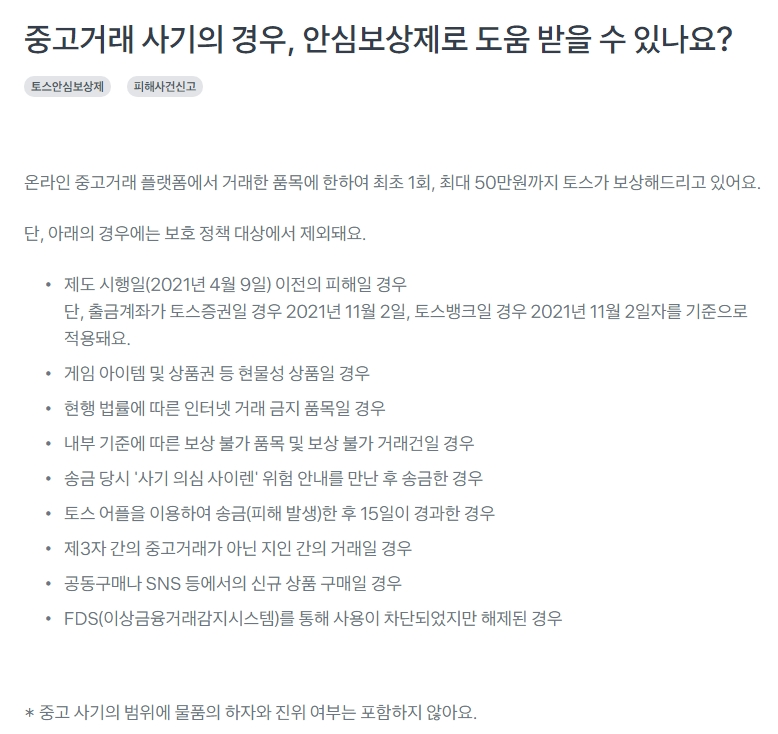 안심보상제 자세한 내용 확인 화면