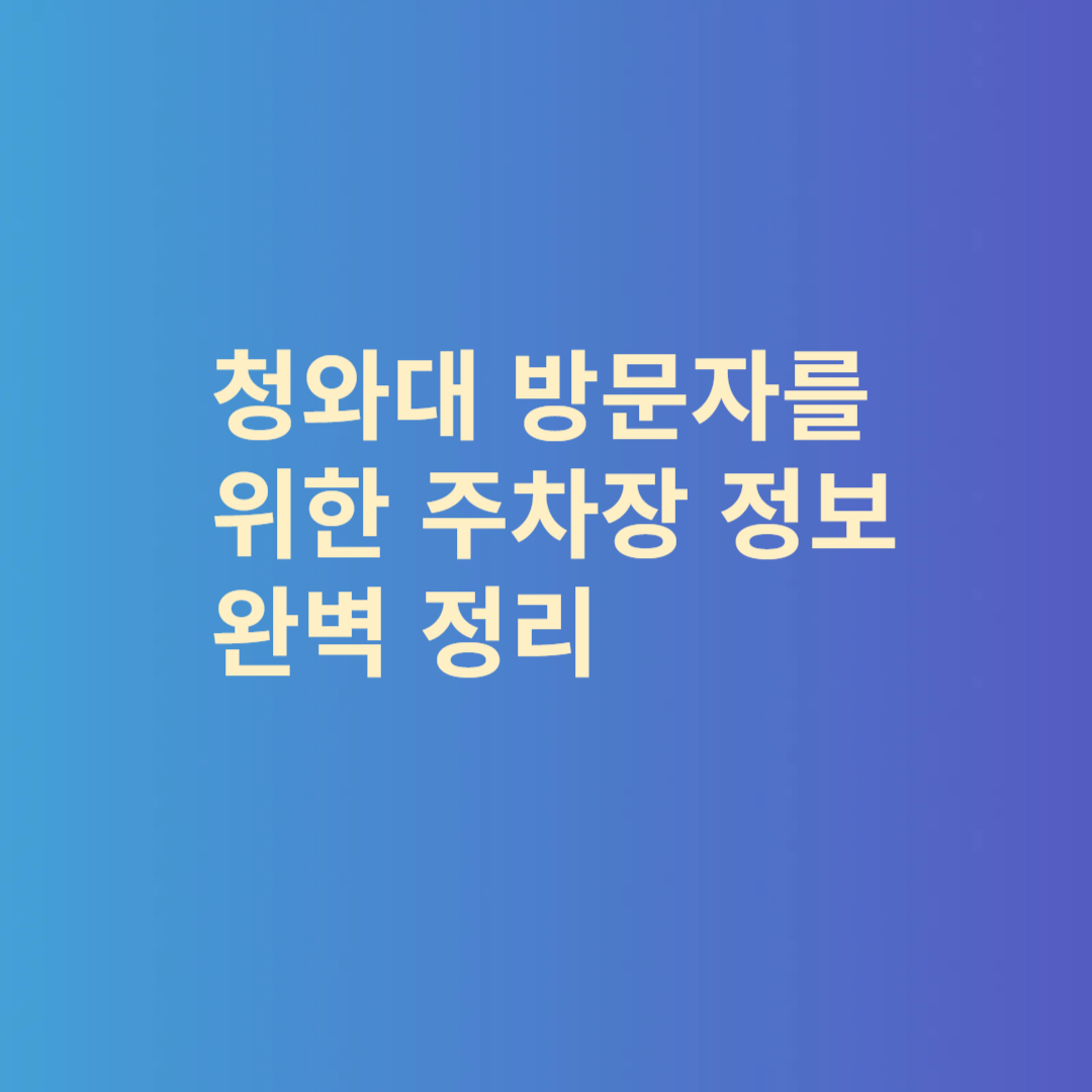 청와대 주변 주차장 정보 완벽 정리