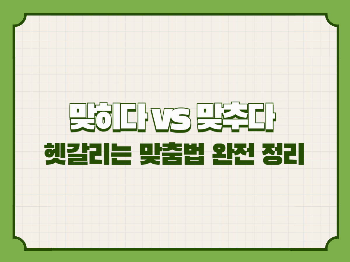 맞히다 vs 맞추다 – 헷갈리는 맞춤법 완전 정리