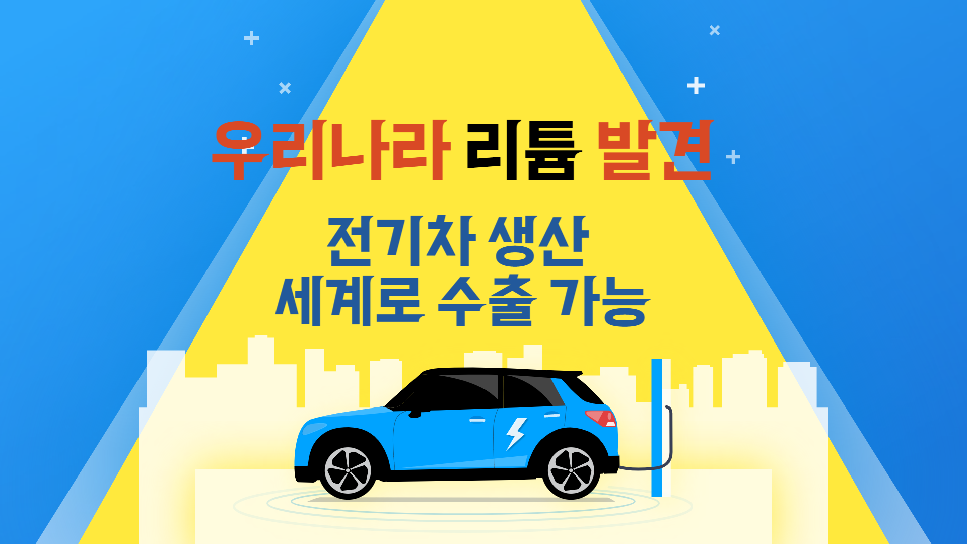 리튬은 2차 전지 생성에 필요한 광물입니다. 우리나라 6곳에서 발견 된 리튬은 차후 매장량을 파악하고 잇으며 세계적으로 수출도 할 수 있었으면 좋겠습니다.