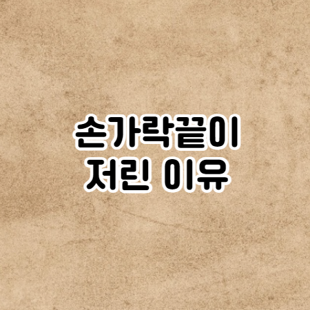 손가락 끝이 저린이유