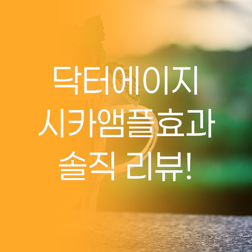 닥터에이지 시카 앰플, 민감 피부 진