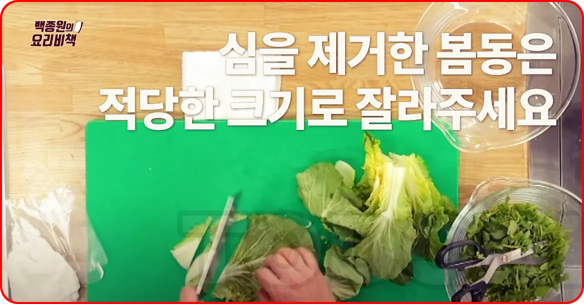 심을 제거한 봄동을 먹기 좋게 잘라주세요