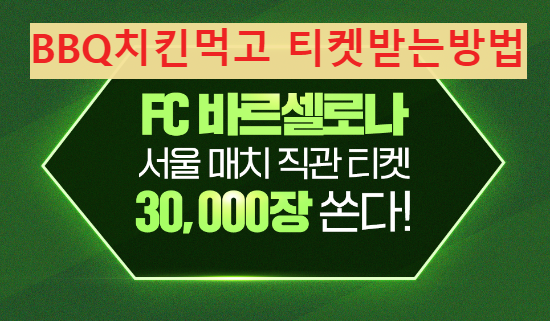 FC바르셀로나 서울매치 직관티켓 이벤트