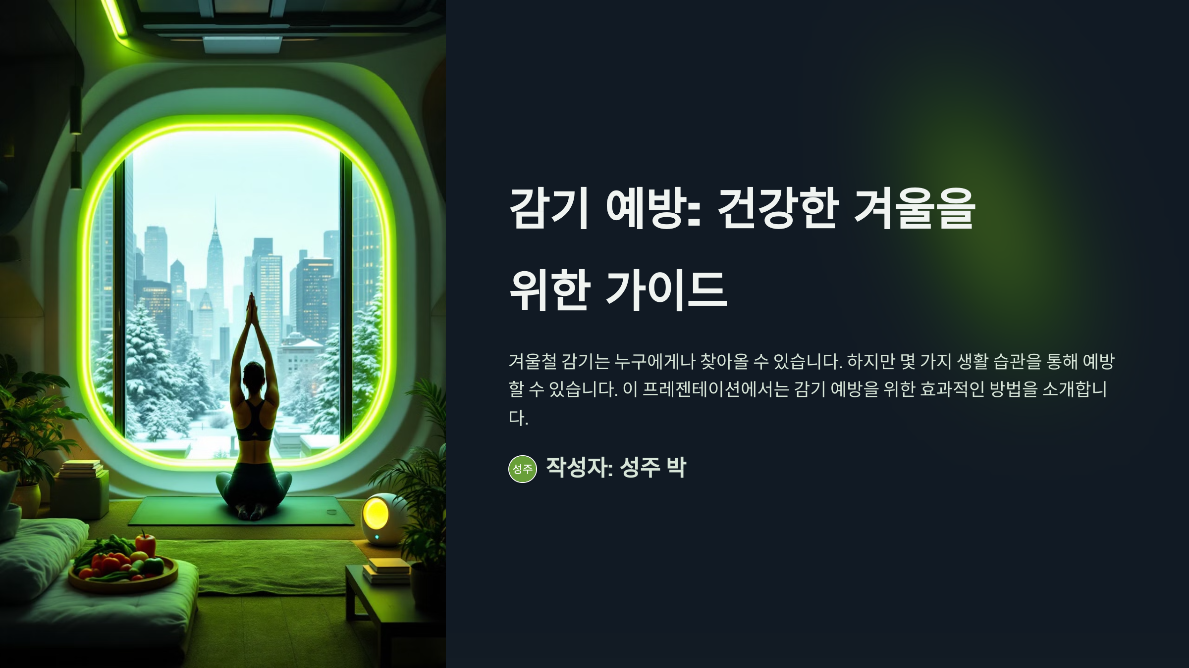 감기 예방을 위한 생활 습관