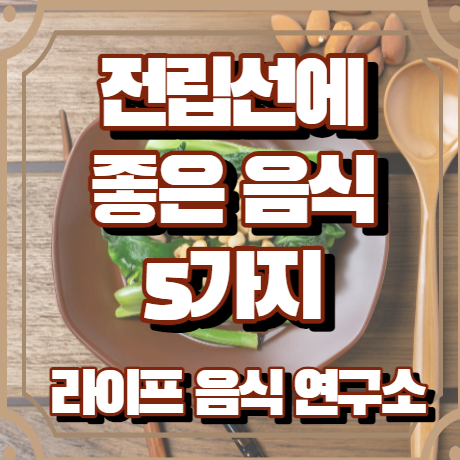 전립선에 좋은 음식 5가지