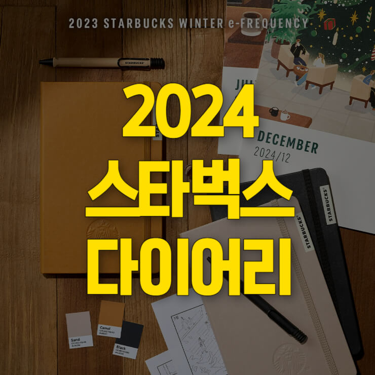 2024-스타벅스-다이어리-썸네일