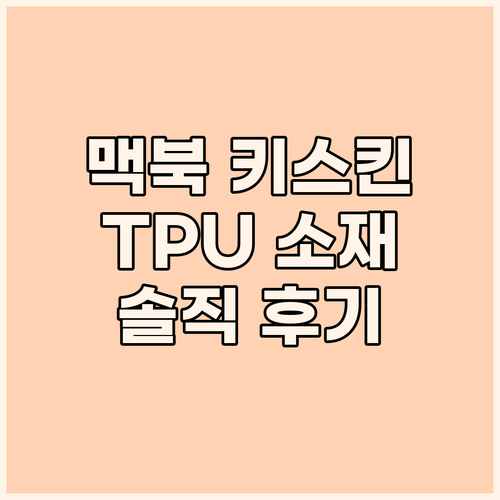 맥북 키스킨, TPU 소재가 맥북을 ..