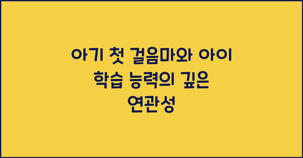 아기 첫 걸음마, 아이 학습 능력
